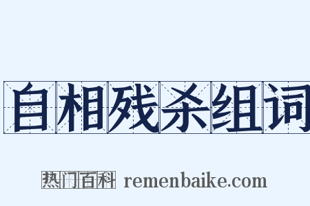 自相残杀组词是什么意思的图片